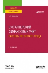 Гульнара Ильсуровна Алексеева - Бухгалтерский финансовый учет. Расчеты по оплате труда 2-е изд. , пер. и доп. Учебное пособие для вузов
