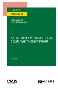 Владимир Шамильевич Шайхатдинов - Актуальные проблемы права социального обеспечения. Учебник для вузов