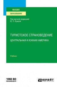 Юрий Кужель - Туристское страноведение. Центральная и Южная Америка. Учебник для вузов
