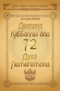 Дмитрий Невский - 72 Демона Каббаллы. 72 Духа Лемегетона