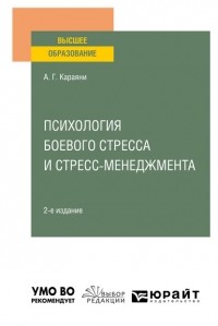 Александр Караяни - Психология боевого стресса и стресс-менеджмента 2-е изд. Учебное пособие для вузов