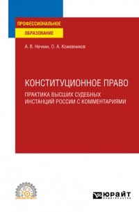 Андрей Вадимович Нечкин - Конституционное право. Практика высших судебных инстанций России с комментариями. Учебное пособие для СПО