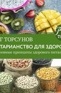 Олег Торсунов - Вегетарианство для здоровья. Основные принципы здорового питания
