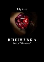 Lily Alex - Вишнёвка. Ягоды «Желание»