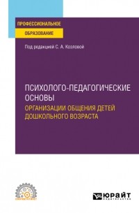 Елена Дубровская - Психолого-педагогические основы организации общения детей дошкольного возраста. Учебное пособие для СПО