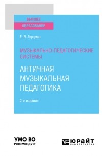 Евгений Герцман - Музыкально-педагогические системы: античная музыкальная педагогика 2-е изд. Учебное пособие для вузов