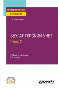 Тамара Васильевна Воронченко - Бухгалтерский учет. В 2 ч. Часть 2 2-е изд. Учебник и практикум для СПО