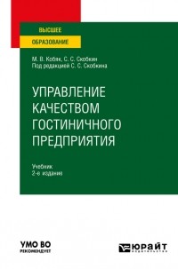 Сергей Сергеевич Скобкин - Управление качеством гостиничного предприятия 2-е изд. , испр. и доп. Учебник для вузов