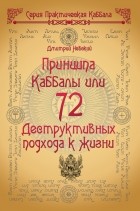 Дмитрий Невский - 72 Принципа Каббалы, или 72 Деструктивных подхода к жизни