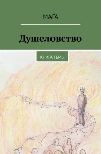 Душеловство. Книга Тьмы