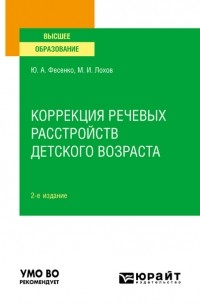 Юрий Фесенко - Коррекция речевых расстройств детского возраста 2-е изд. Учебное пособие для вузов