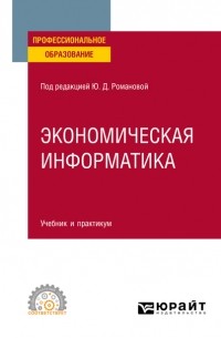 Экономическая информатика. Учебник и практикум для СПО