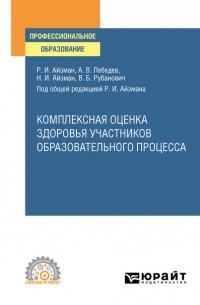 Комплексная оценка здоровья участников образовательного процесса. Учебное пособие для СПО