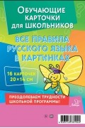 Марина Селиванова - Все правила русского языка в картинках. 16 карточек