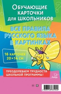 Марина Селиванова - Все правила русского языка в картинках. 16 карточек