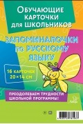 Валентина Крутецкая - Запоминалочки по русскому языку. 16 карточек