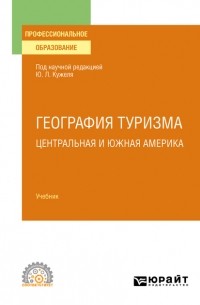 Юрий Кужель - География туризма. Центральная и Южная Америка. Учебник для СПО