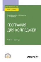 Александр Андреевич Сафонов - География для колледжей. Учебник и практикум для СПО