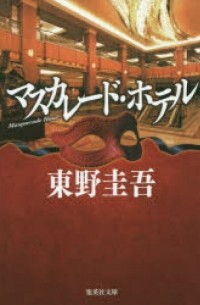 マスカレード・ホテル