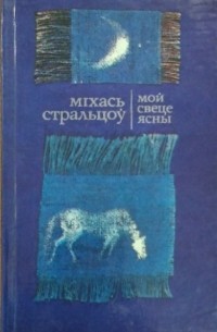 Міхась Стральцоў - Мой свеце ясны