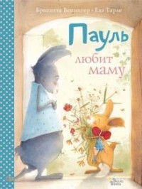 Бригитте Венингер - Пауль любит маму (сборник)