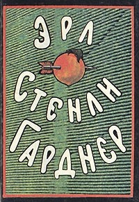 Эрл Стенли Гарднер - Собрание сочинений. Том 4 (сборник)