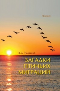 Владимир Паевский - Загадки птичьих миграций