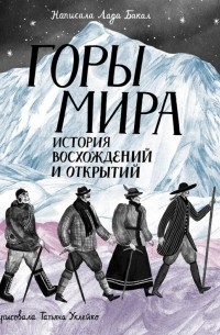 Лада Бакал - Горы мира. История восхождений и открытий