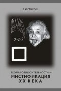 Теория относительности - мистификация ХХ века