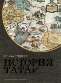 Равиль Фахрутдинов - История татар