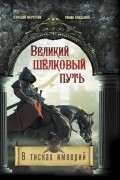 Великий Шелковый путь. В тисках империй