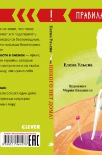 Елена Ульева - Никого нет дома!