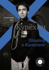 Александр Кан - Курёхин. Шкипер о Капитане