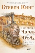 Паровозик Чарли Чух-Чух