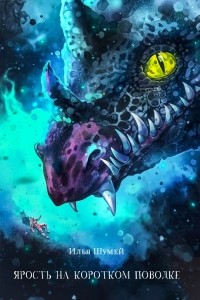 Илья Шумей - Ярость на коротком поводке