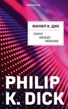 Филип Дик - Порог между мирами
