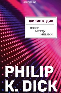 Филип Дик - Порог между мирами