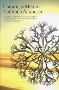 София де Мелло Брейнер Андресен - Единое начало всех вещей: Избранные стихотворения в русских переводах