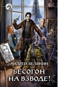Андрей Белянин - Бесогон на взводе!