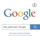  - Как работает Google