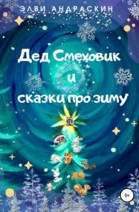 Элви Андраскин Элви Андраскин - Дед Смеховик и сказки про зиму