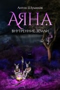 Аяна. Внутренние земли