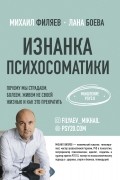  - Изнанка психосоматики. Мышление PSY2.0