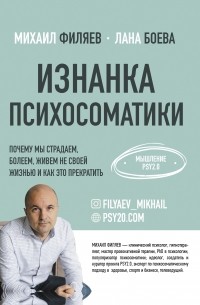 Лана Боева - Изнанка психосоматики. Мышление PSY2.0