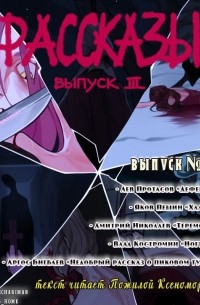 Рассказы: Выпуск 3. Степень безумия