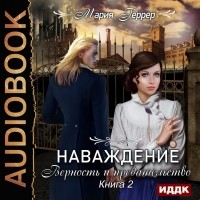 Мария Геррер - Наваждение. Книга 2. Верность и предательство