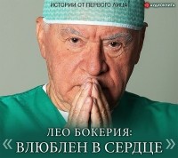 Лео Бокерия - Лео Бокерия: «Влюблен в сердце». Истории от первого лица