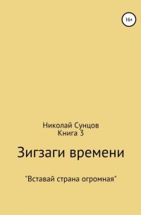 Николай Михайлович Сунцов - Зигзаги времени. Книга 3