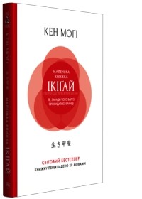 Кен Моги - Маленька книжка ікіґай. Секрети щастя по-японському
