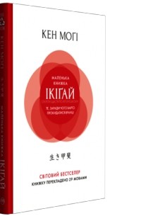 Кен Моги - Маленька книжка ікіґай. Секрети щастя по-японському